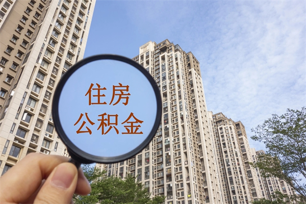 恩施怎么取住房住房公积金（取住房公积金方法）