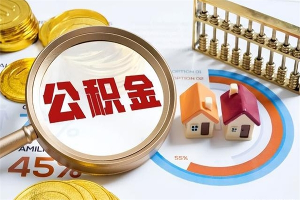 恩施离职后怎么提出公积金（离职后怎么提取住房公积金的钱）