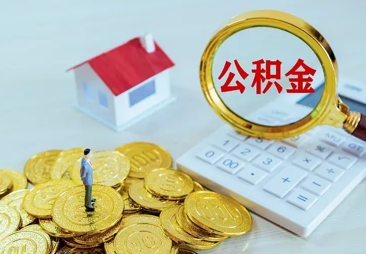 恩施离职后的住房公积金怎么取出来（离职后住房公积金怎么全部取出来）