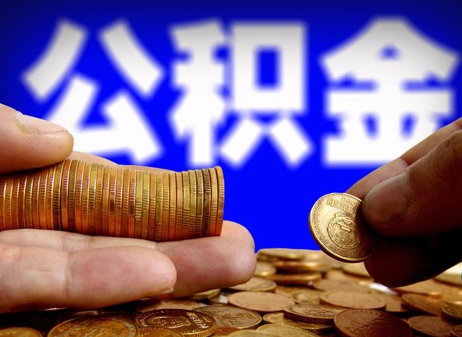 恩施离职人员公积金帮取（离职支取公积金条件）